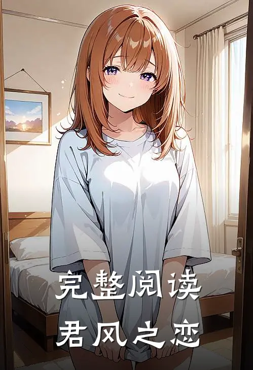 完整阅读君风之恋