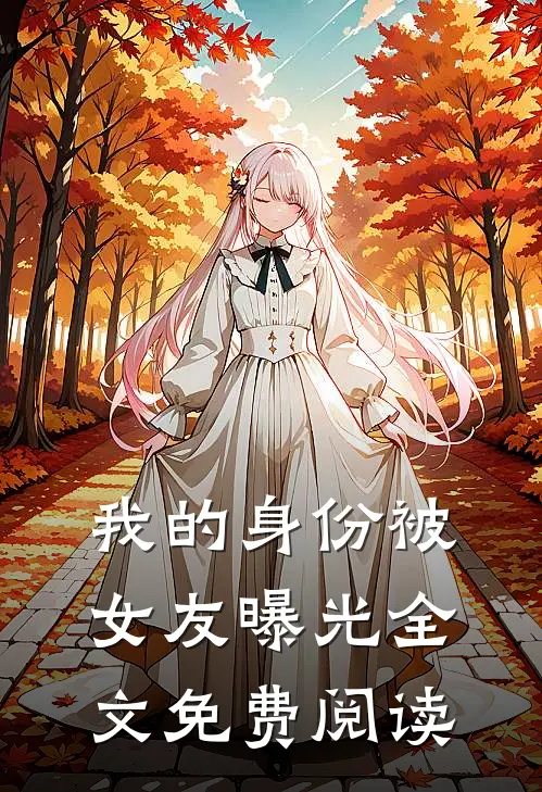 我的身份被女友曝光全文免费阅读