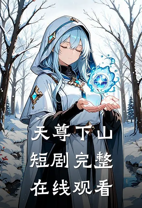 天尊下山短剧完整在线观看