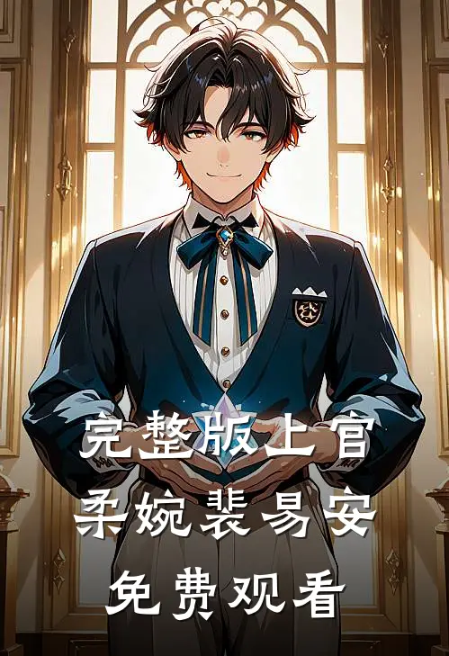 完整版上官柔婉裴易安免费观看