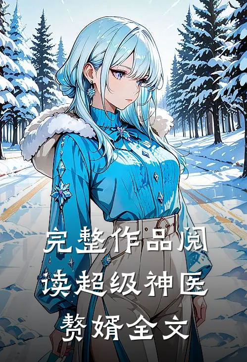 完整作品阅读超级神医赘婿全文