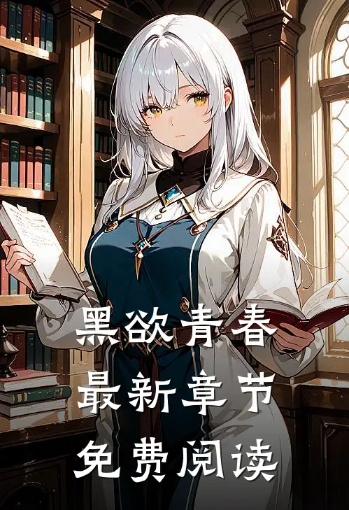 黑欲青春最新章节免费阅读