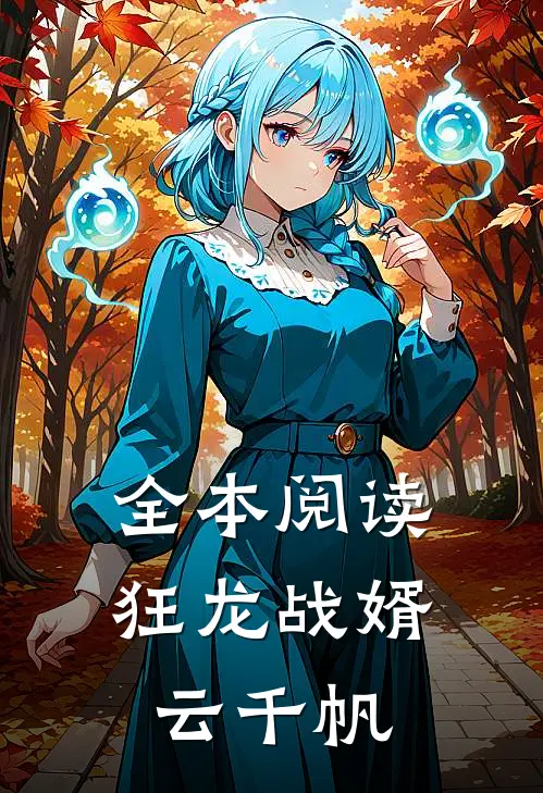 全本阅读狂龙战婿云千帆