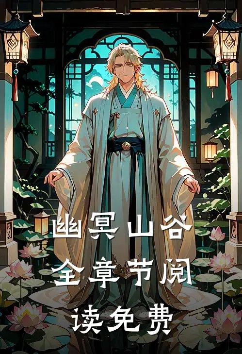 幽冥山谷全章节阅读免费