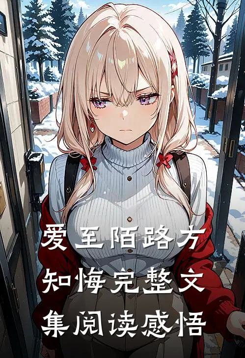 爱至陌路方知悔完整文集阅读感悟