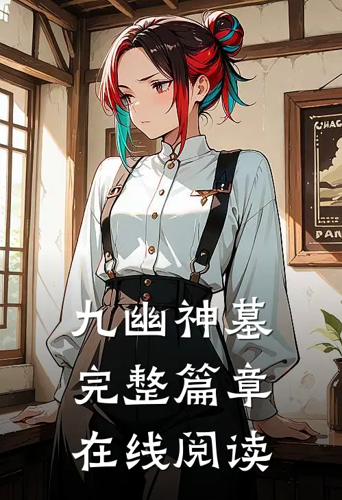 九幽神墓完整篇章在线阅读