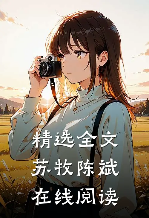 精选全文苏牧陈斌在线阅读
