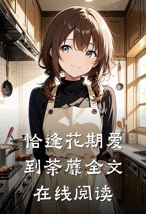 恰逢花期爱到荼蘼全文在线阅读