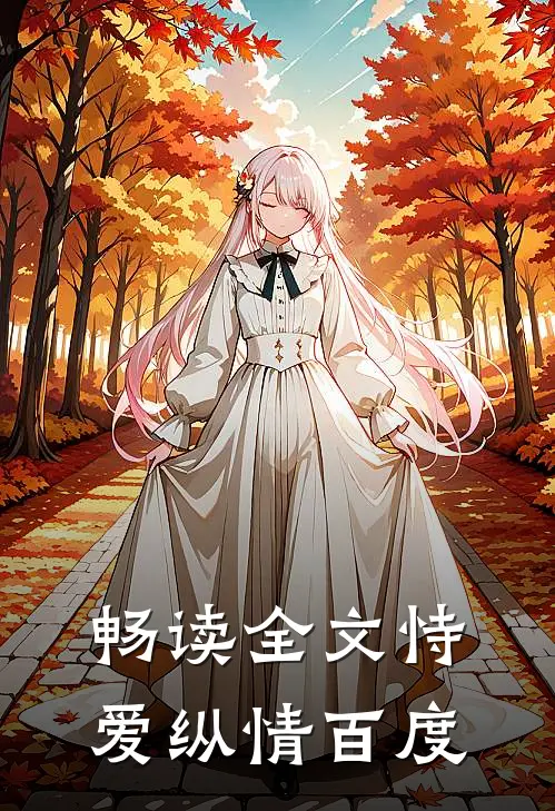 畅读全文恃爱纵情百度