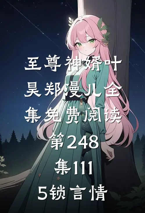 至尊神婿叶昊郑漫儿全集免费阅读第248集1115锁言情