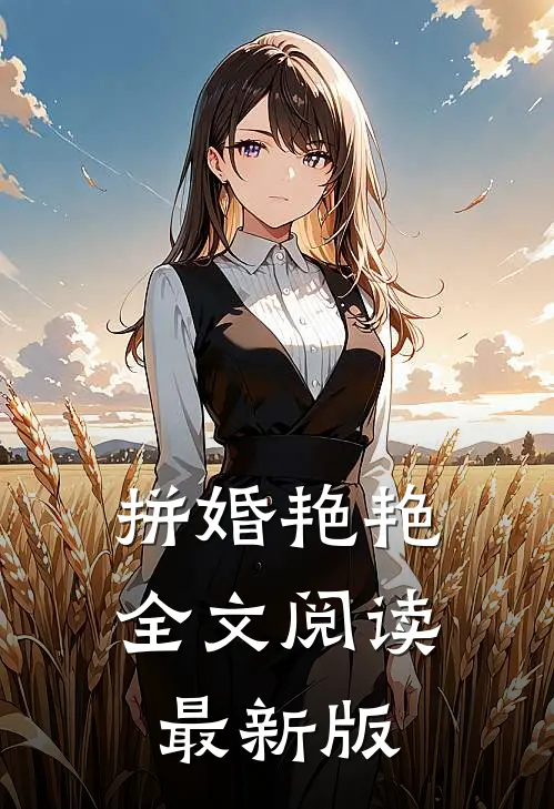 拼婚艳艳全文阅读最新版