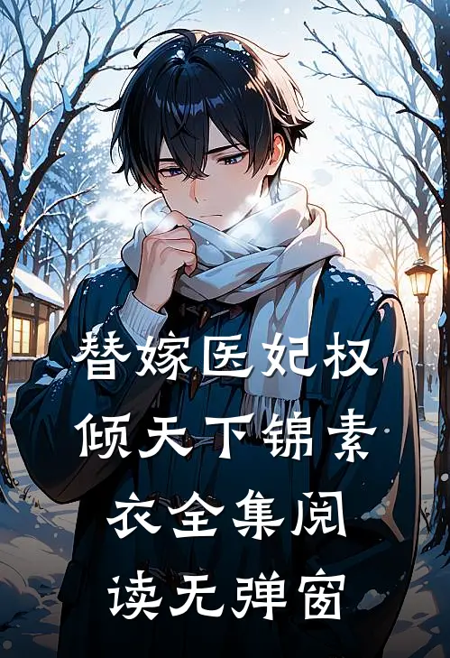 替嫁医妃权倾天下锦素衣全集阅读无弹窗