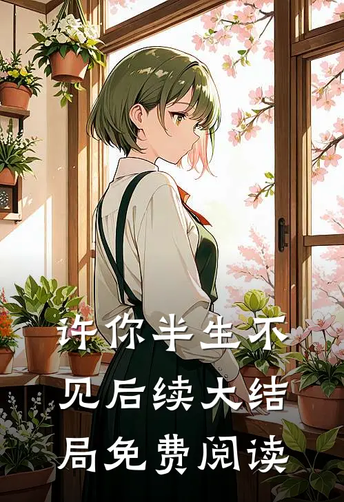 许你半生不见后续大结局免费阅读