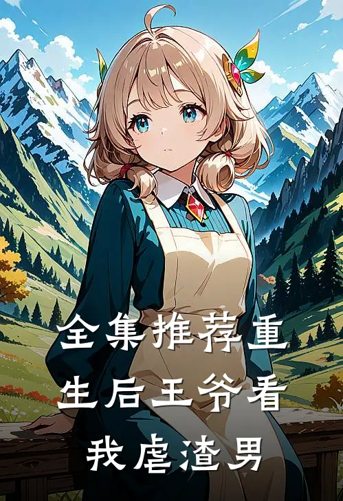 全集推荐重生后王爷看我虐渣男