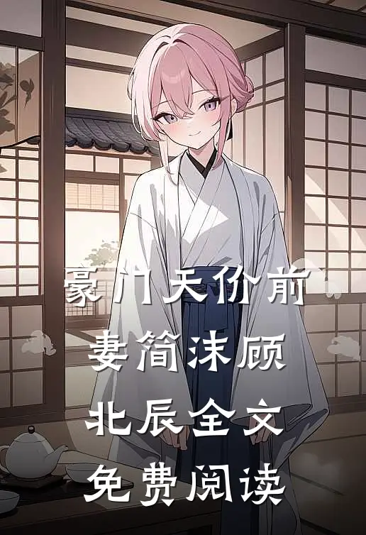 豪门天价前妻简沫顾北辰全文免费阅读