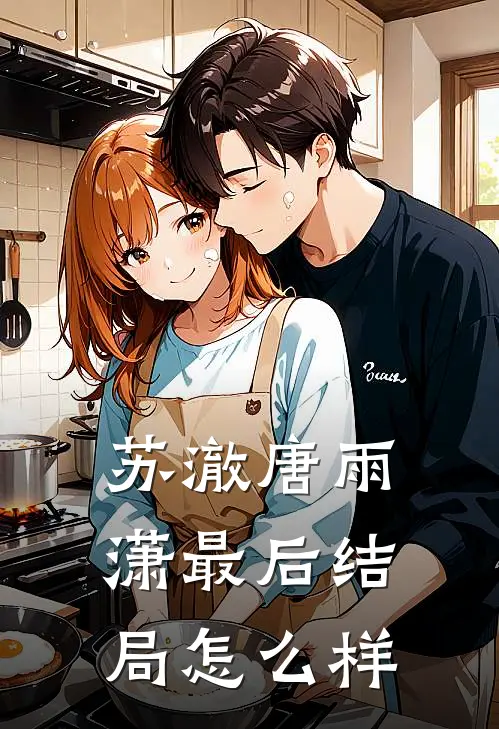 苏澈唐雨潇最后结局怎么样