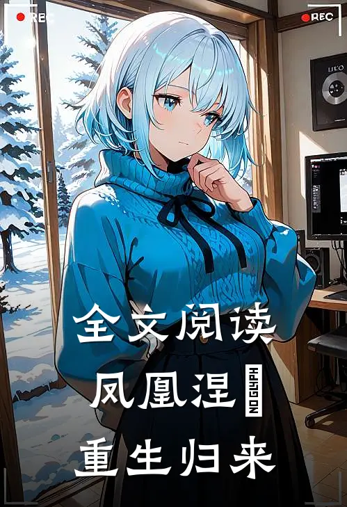 全文阅读凤凰涅槃重生归来
