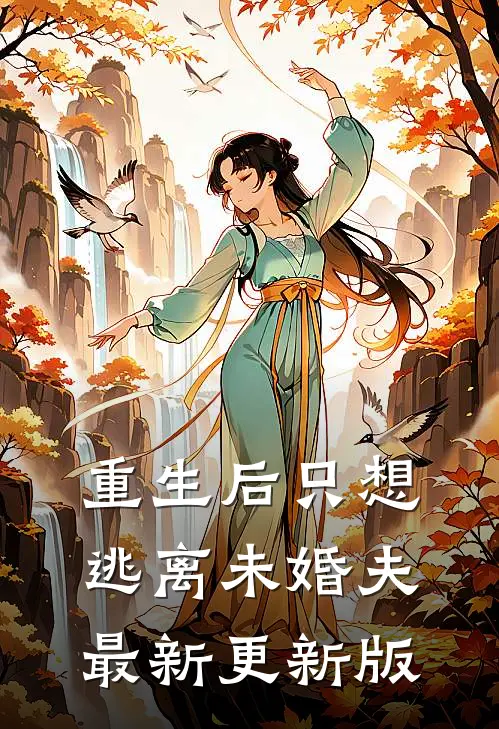 重生后只想逃离未婚夫最新更新版