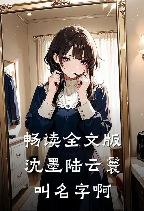 畅读全文版沈墨陆云鬟叫名字啊