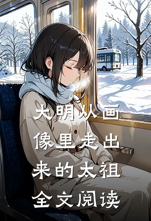 大明从画像里走出来的太祖全文阅读