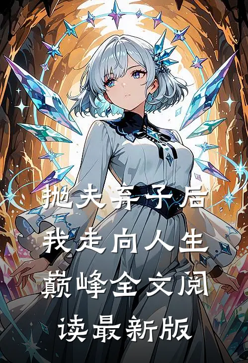 抛夫弃子后我走向人生巅峰全文阅读最新版