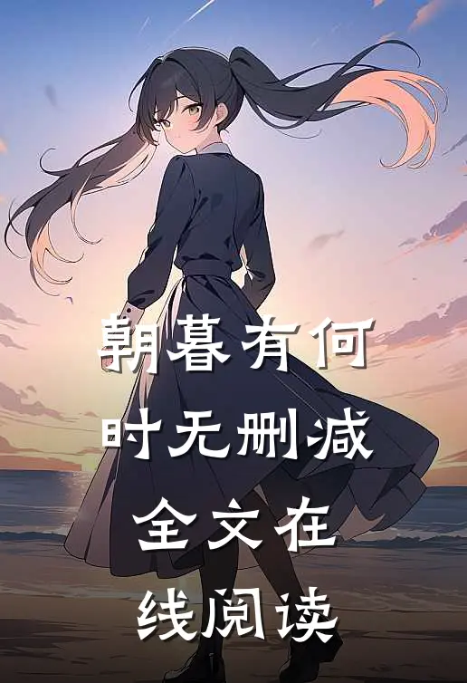 朝暮有何时无删减全文在线阅读