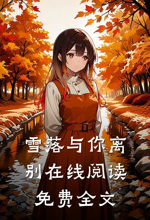 雪落与你离别在线阅读免费全文