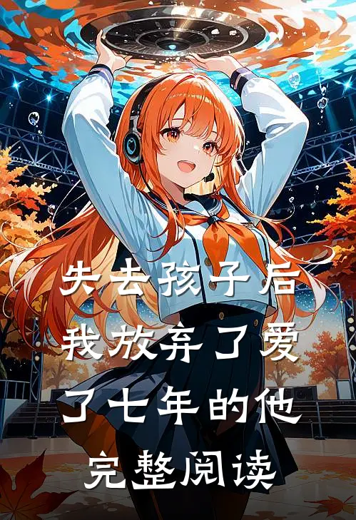 失去孩子后我放弃了爱了七年的他完整阅读