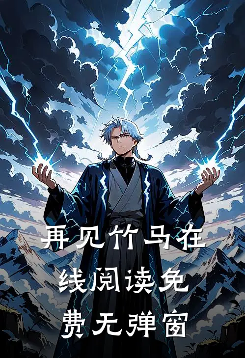 再见竹马在线阅读免费无弹窗
