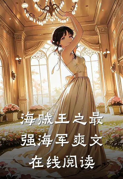 海贼王之最强海军爽文在线阅读