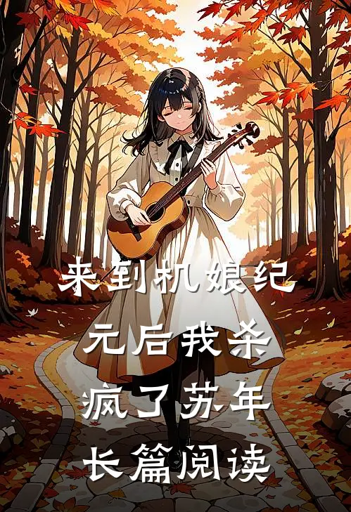 来到机娘纪元后我杀疯了苏年长篇阅读