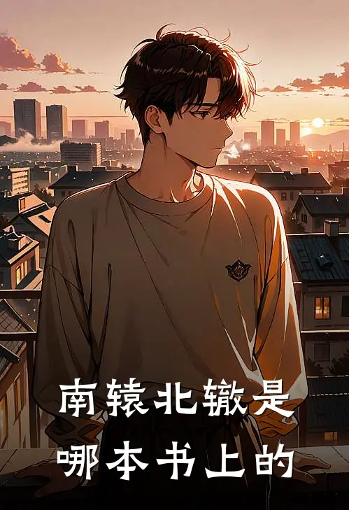 南辕北辙是哪本书上的