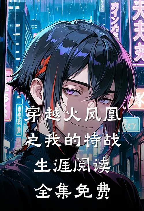 穿越火凤凰之我的特战生涯阅读全集免费