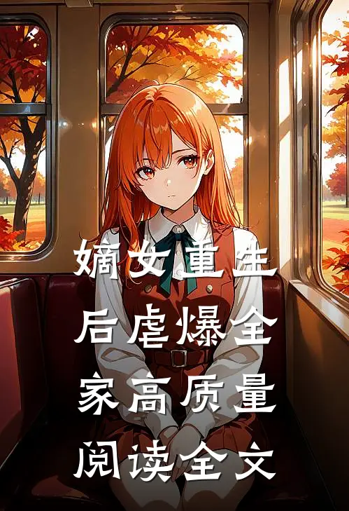 嫡女重生后虐爆全家高质量阅读全文