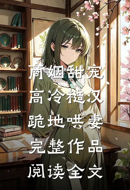 商姻甜宠,高冷糙汉跪地哄妻完整作品阅读全文
