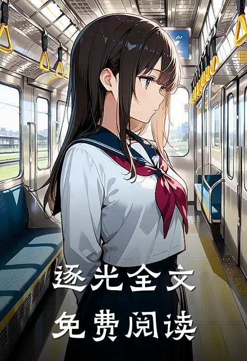 逐光全文免费阅读