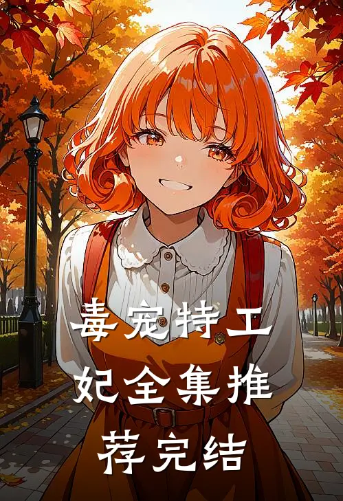 毒宠特工妃全集推荐完结