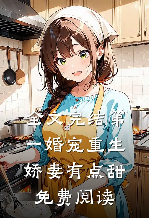 全文完结第一婚宠重生娇妻有点甜免费阅读