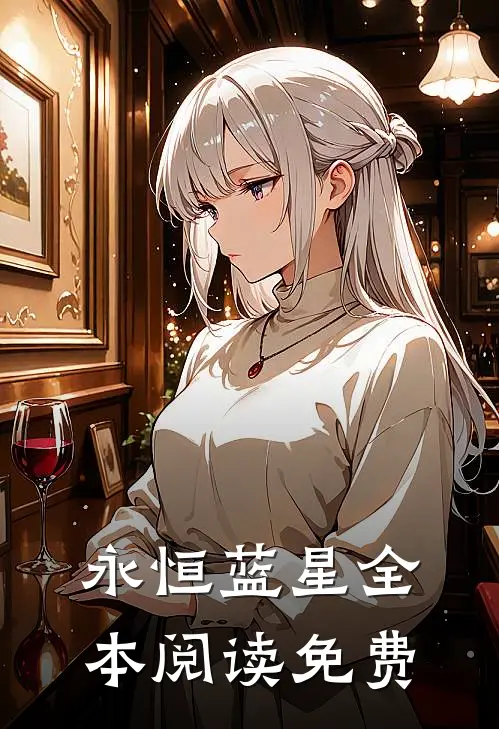 永恒蓝星全本阅读免费