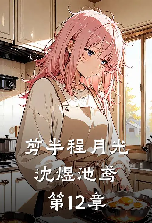 剪半程月光沈煜池鸢第12章