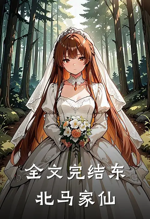 全文完结东北马家仙