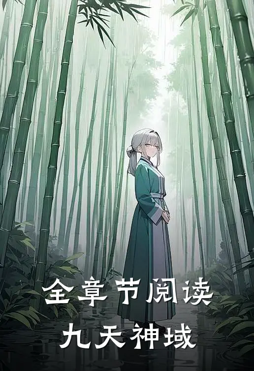 全章节阅读九天神域