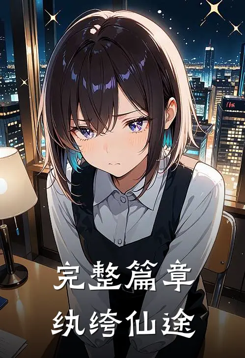 完整篇章纨绔仙途