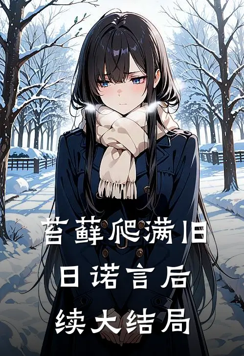 苔藓爬满旧日诺言后续大结局