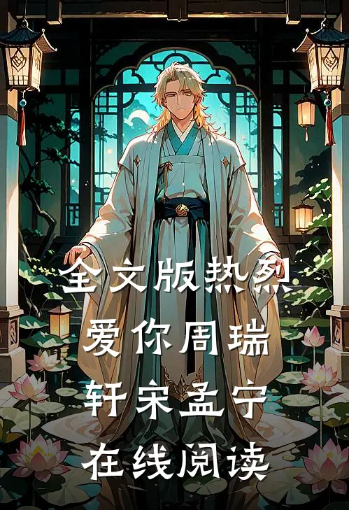 全文版热烈爱你周瑞轩宋孟宁在线阅读