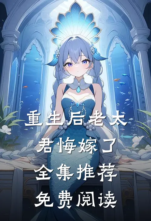 重生后老太君悔嫁了全集推荐免费阅读
