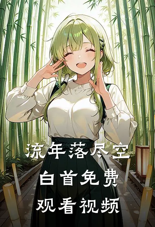 流年落尽空白首免费观看视频