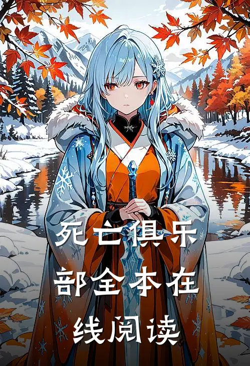死亡俱乐部全本在线阅读