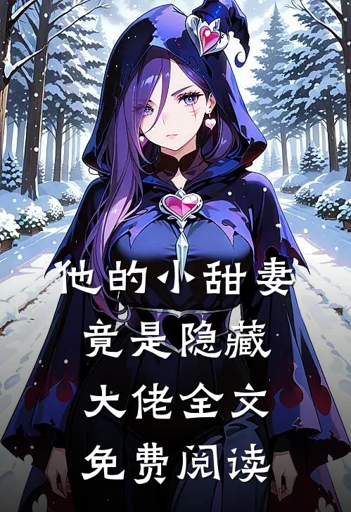 他的小甜妻竟是隐藏大佬全文免费阅读