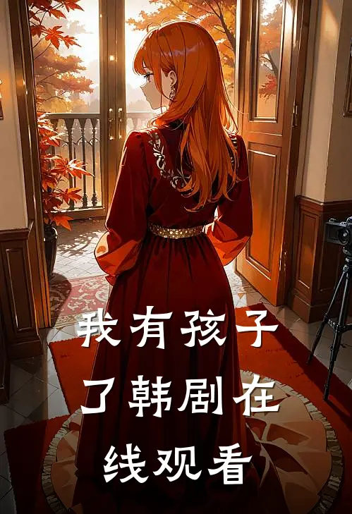 我有孩子了韩剧在线观看